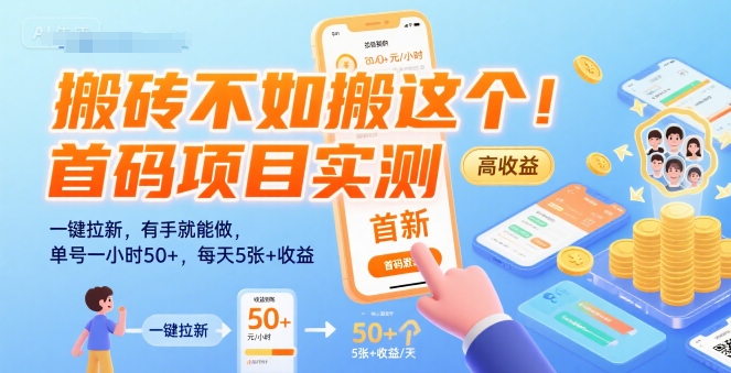 搬砖不如搬这个！首码项目实测：一键拉新，有手就能做，单号一小时50+，每天5张+收益【揭秘】-孔明聊项目