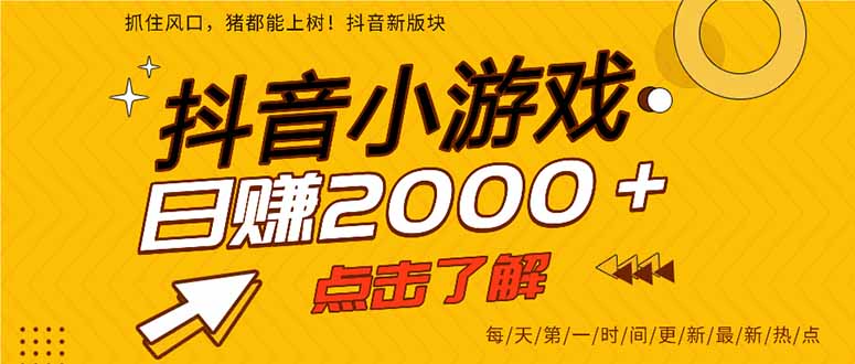 抖音小游戏,一部手机日入300+,2025风口项目-孔明聊项目