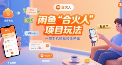 闲鱼“合火人“项目玩法一部手机轻松接单挣钱-孔明聊项目