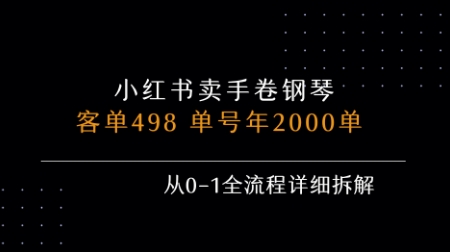 小红书私域卖手卷钢琴，客单498，单号年销2000单，从0-1全流程详细拆解-孔明聊项目