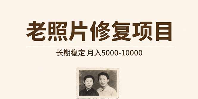 老照片修复项目 长期稳定 月入5000-10000-孔明聊项目