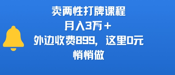 卖两性打牌课程,月入3W+外边收费899的课程,这里0元,悄悄做-孔明聊项目