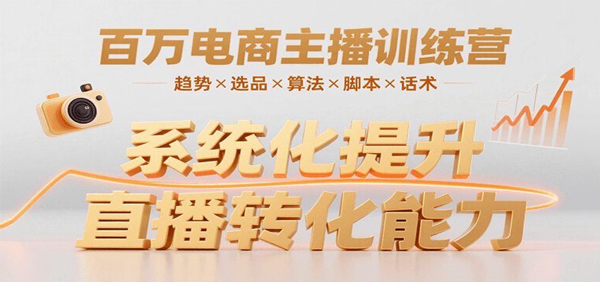 百万电商主播训练营，涵盖趋势/选品/算法/脚本/话术，提升转化能力-孔明聊项目