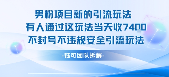 男粉项目新的引流玩法有人通过这玩法当天收了7.4k不封号不违规安全引流玩法-孔明聊项目