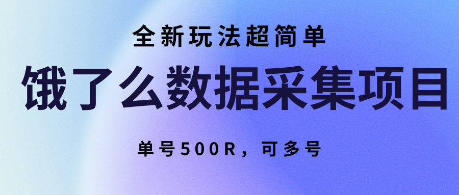 饿了么数据采集项目，全新玩法超简单，单号500R，可多号-孔明聊项目