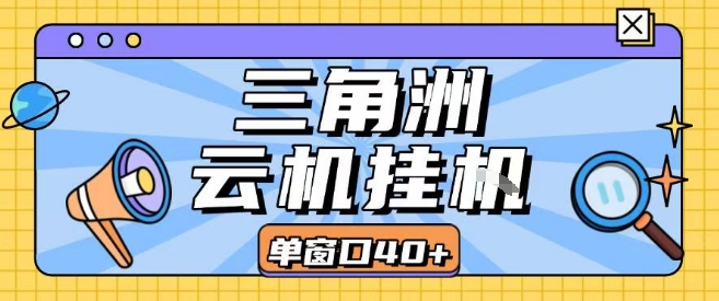 三角洲全自动挂G跑刀实操课程单窗口30+可批量矩阵操作不吃电脑配置开机就能干【揭秘】-孔明聊项目