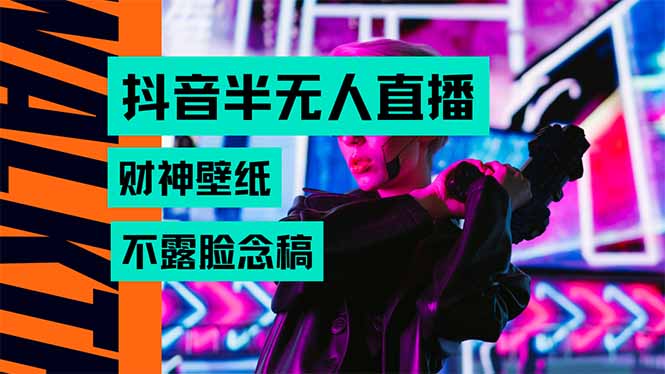 抖音半无人直播生肖财神AI图撸音浪，不用露脸、只需要读稿，宝妈、大学…-孔明聊项目