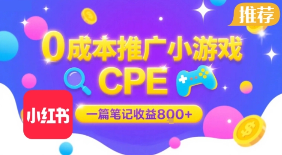 0成本小红书笔记推广小游戏CPE，一篇笔记收益8张+大厂稳定，抓紧冲!-孔明聊项目