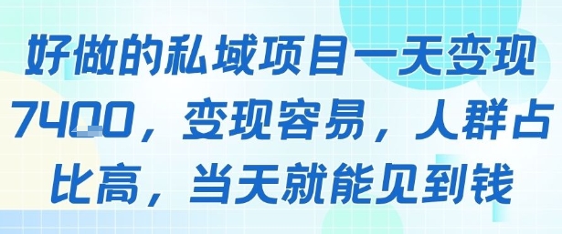 好做的私域项目一天变现1k+，变现容易，人群占比高，当天就能见到钱-孔明聊项目
