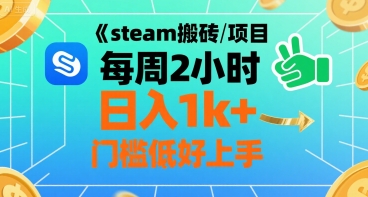 steam搬砖项目每周2小时日入1k+收益核心玩法，手把手教你，门槛低好上手-孔明聊项目
