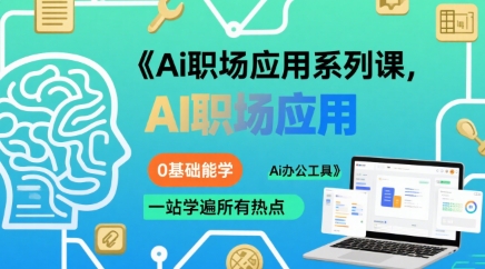 Ai职场应用系列课，0基础能学，一站学遍所有热点Ai办公工具-孔明聊项目