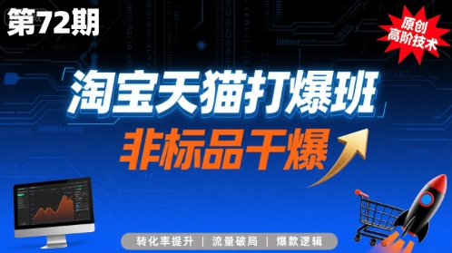 淘宝天猫打爆班原创高阶技术第72期,非标品干爆-孔明聊项目