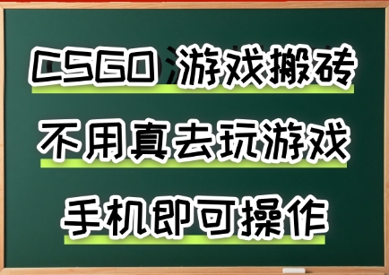 游戏搬砖，手机可做，不用电脑，最快当天见收益3张+，副业创业网创兼职【揭秘】-孔明聊项目