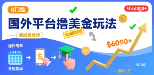 国外平台撸美金玩法，操作简单，0门槛，当月搞了6k+，保姆级教程【揭秘】-孔明聊项目