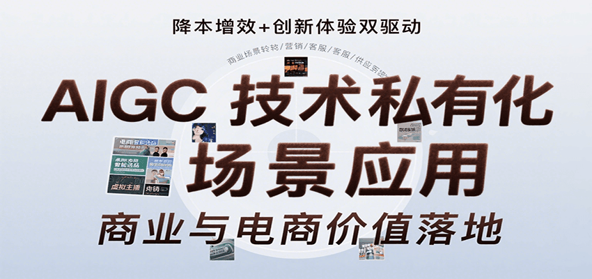 AIGC技术私有化场景应用,内容创作/视觉设计/私有化部署/商业应用/电商运营等-孔明聊项目