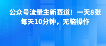 公众号流量主新赛道!一天8张,每天10分钟,无脑操作-孔明聊项目