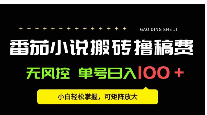 番茄小说创作人搬砖赚稿费，无风控单号日入100＋，小白轻松掌握，可矩…-孔明聊项目