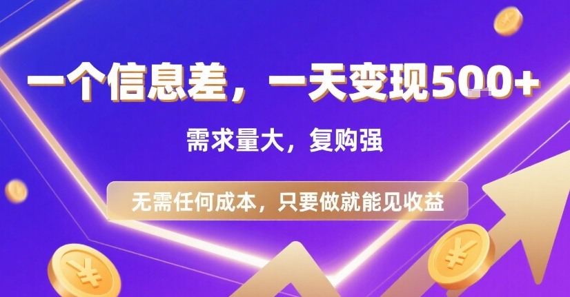 一个信息差，一天变现5张+，需求量大，复购强，无需任何成本，只要做就能见收益【揭秘】-孔明聊项目
