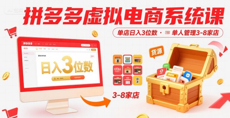 拼多多虚拟电商系统课，单店日入3位数，单人可管理3-8家店【附货源】-孔明聊项目