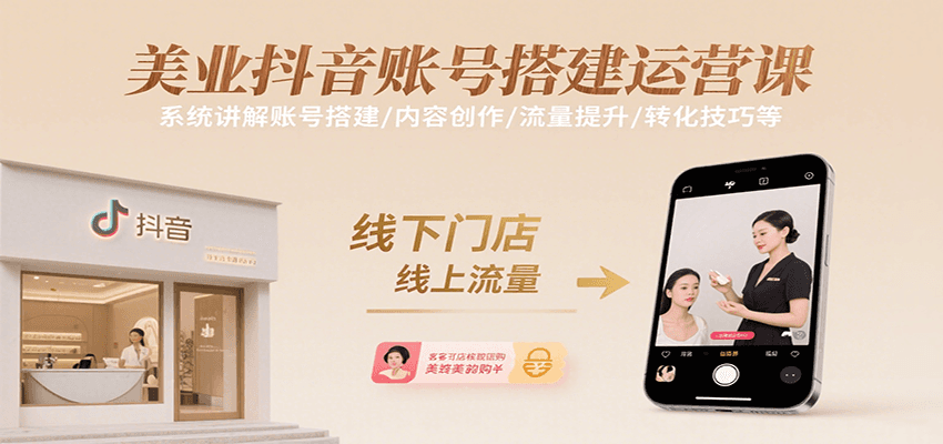 美业抖音账号搭建运营课，系统讲解账号搭建/内容创作/流量提升/转化技巧等-孔明聊项目
