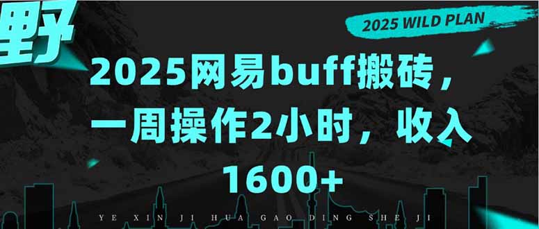 2025网易buff搬砖，一周操作2小时，收入1600+-孔明聊项目