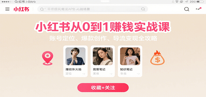 小红书从0到1赚钱实战课：账号定位、 爆款创作 、导流变现全攻略-孔明聊项目