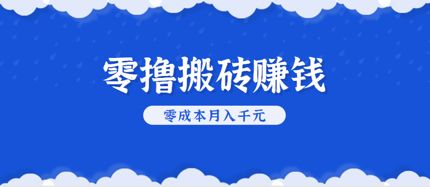 零撸搬砖，不用剪视频不用做直播，只需一部手机就能轻松月收入几千上万元-孔明聊项目