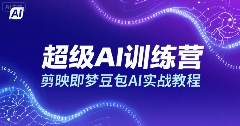 超级AI训练营，剪映即梦豆包AI实战教程-孔明聊项目