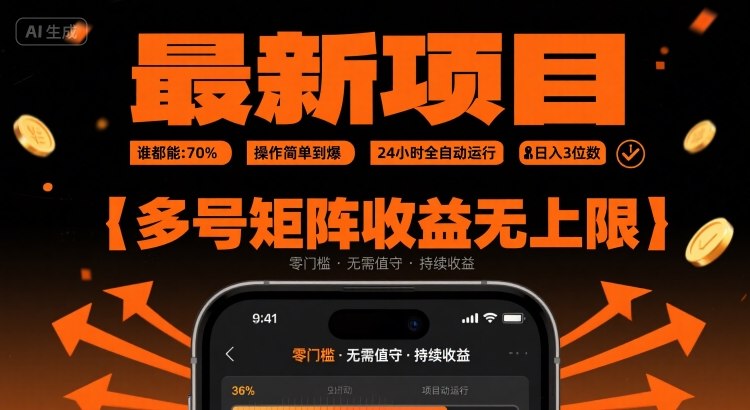 最新挂G项目：谁都能做，操作简单到爆，24 小时全自动运行，日入3位数，多号矩阵收益无上限【揭秘】-孔明聊项目