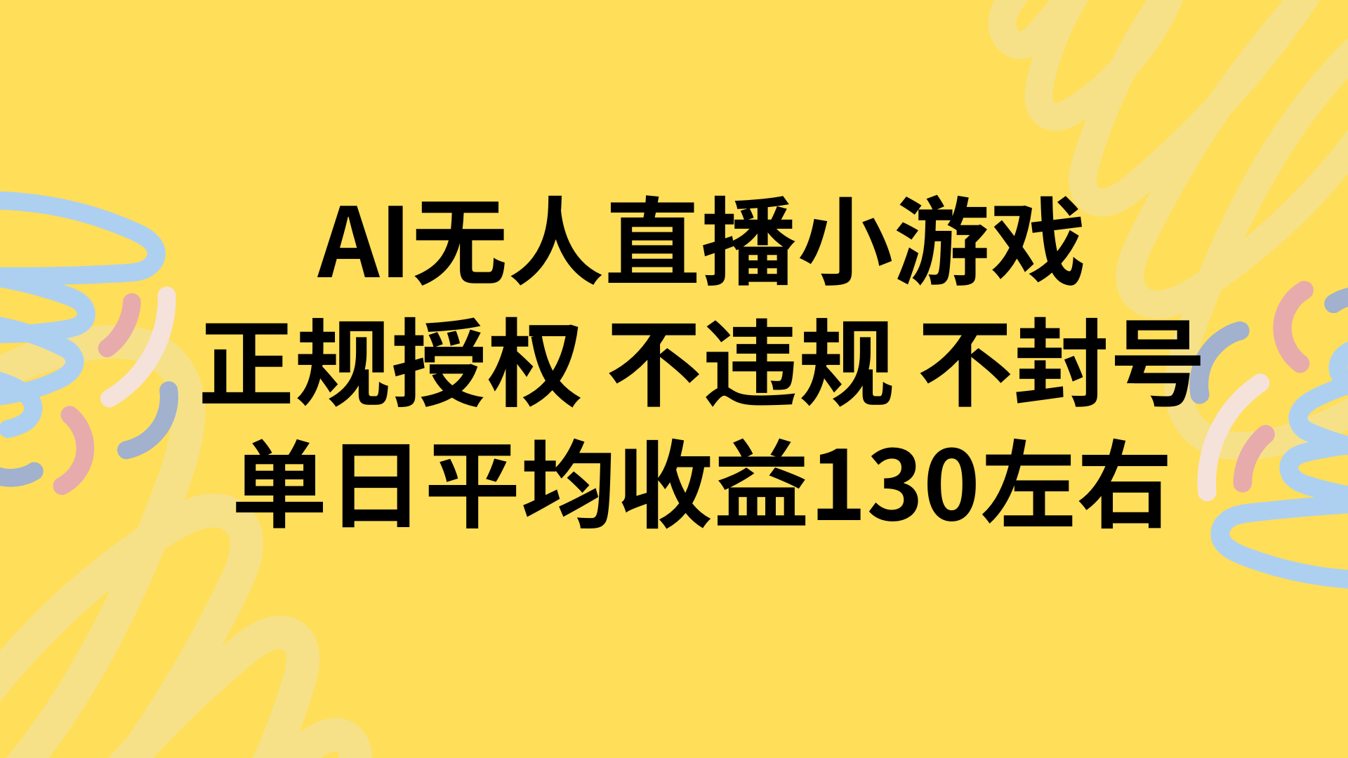 AI无人播小游戏,正规授权不违规 不封号,单日平均收益130左右-孔明聊项目