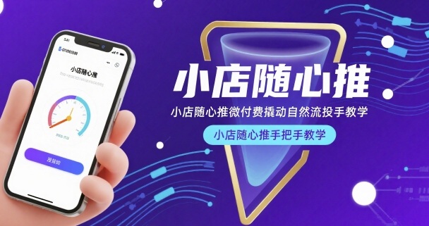 小店随心推微付费撬动自然流投手教学，小店随心推手把手教学-孔明聊项目