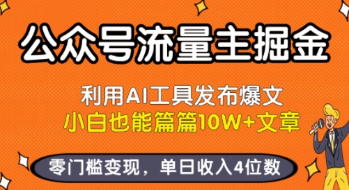 公众号流量主掘金新玩法，利用AI工具发布爆文，小白也能篇篇10W+文章，零门槛变现，单日收入4位数-孔明聊项目