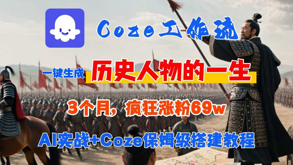 Coze工作流从0-1保姆级搭建教程，3个月涨粉69W，AI智能体一键生成历史人物一生视频，3分钟出一条，条条万赞-孔明聊项目