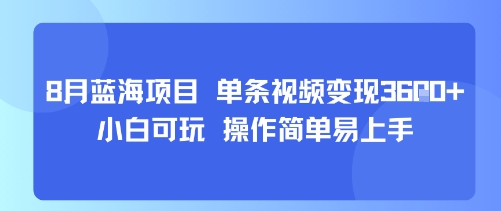 8月AI蓝海项目，单条视频变现1k+ 小白可玩 操作简单易上手-孔明聊项目