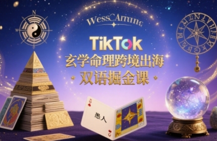 TikTok玄学命理跨境出海双语掘金课，手把手教你用命理知识精准直击海外用户痛点-孔明聊项目