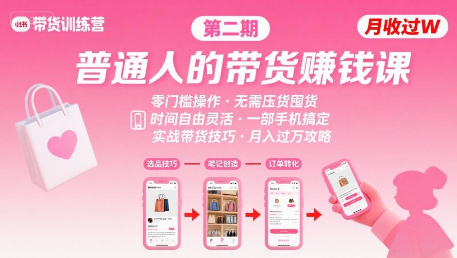 小红书带货第二期训练营,普通人月收过W的带货课,时间自由,零门槛无压货,一部手机即可操作-孔明聊项目