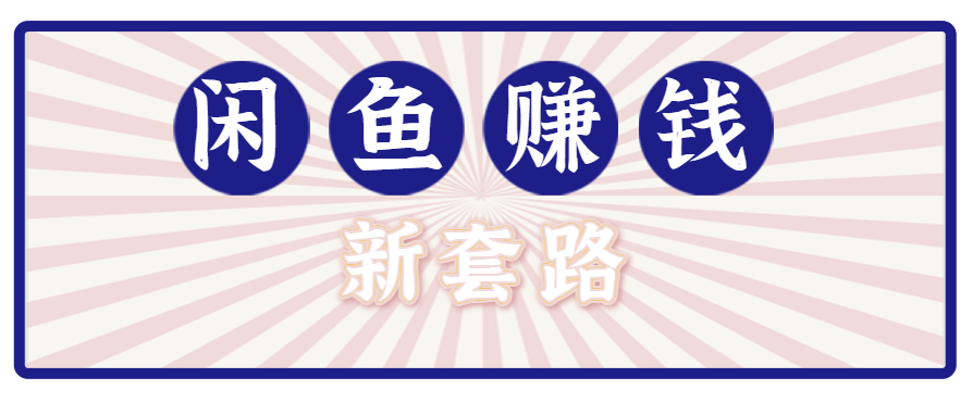 利用闲鱼做拉新新套路！零成本轻松月入1W+，结合网盘实现双重收益。【揭秘】-孔明聊项目