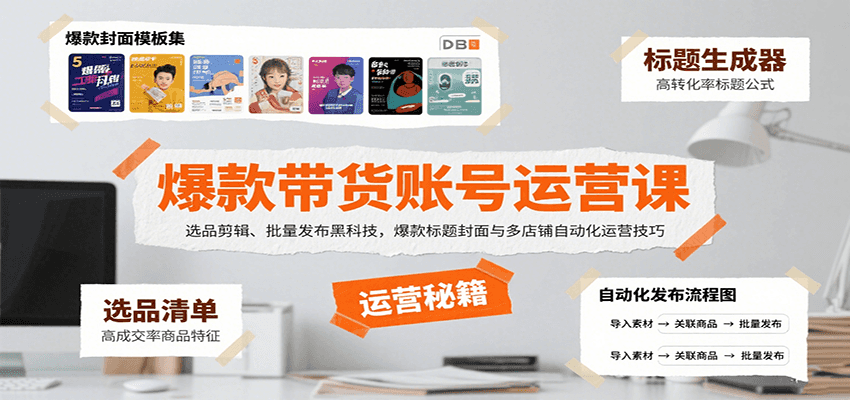 爆款带货账号运营课：选品剪辑、批量发布黑科技，爆款标题封面与多店铺自动化运营技巧-孔明聊项目