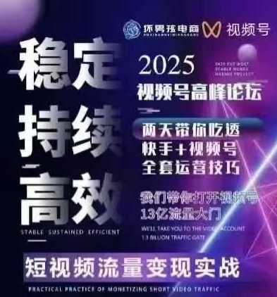 坏男孩电商视频号7月1号线下课，视频号短引、精细化模型打法，三频共振，无人，快手全站精细化运营-孔明聊项目