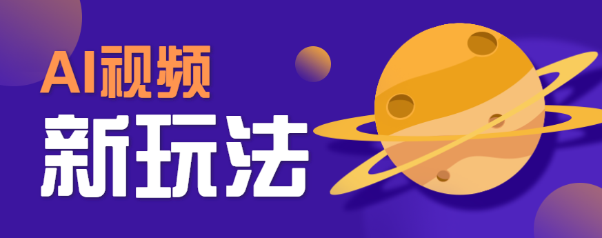 AI短视频新玩法，火爆全网的游戏人物替换电影人物搞怪短视频，轻松爆百万播放！-孔明聊项目