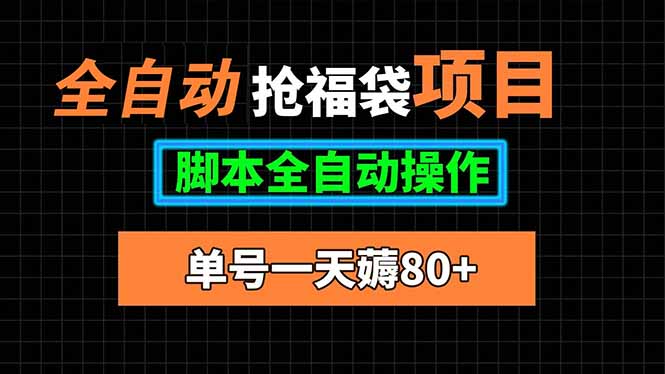 全自动抢福袋项目，单号一天80+脚本全自动操作-孔明聊项目
