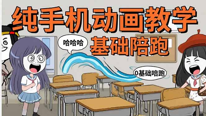 手机沙雕动画：制作流程全解析，爆笑文案创作技巧，基础软件操作指南-孔明聊项目