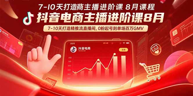 抖音电商主播进阶课8月 7-10天打造精准推流直播间，0粉起号到单场百万GMV-孔明聊项目