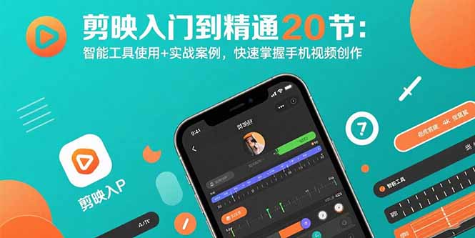 剪映入门到精通20节：智能工具使用+实战案例，快速掌握手机视频创作-孔明聊项目