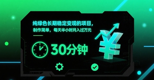 纯绿色长期稳定变现的项目，制作简单，每天半小时月入过1W-孔明聊项目
