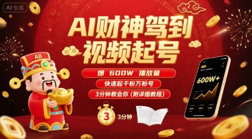 AI财神驾到视频起号，爆600W播放量，快速起千粉万粉号，3分钟教会你(附详细教程)-孔明聊项目