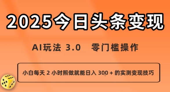今日头条新玩法：AI玩法 3.0.零门槛操作，小白每天 2 小时照做就能日入3张 + 的实测变现技巧-孔明聊项目