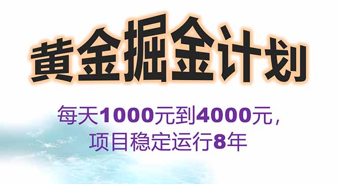 2025年最暴力项目“黄金对冲掘金计划”，每日实际收益1K-4K。分公司月…-孔明聊项目
