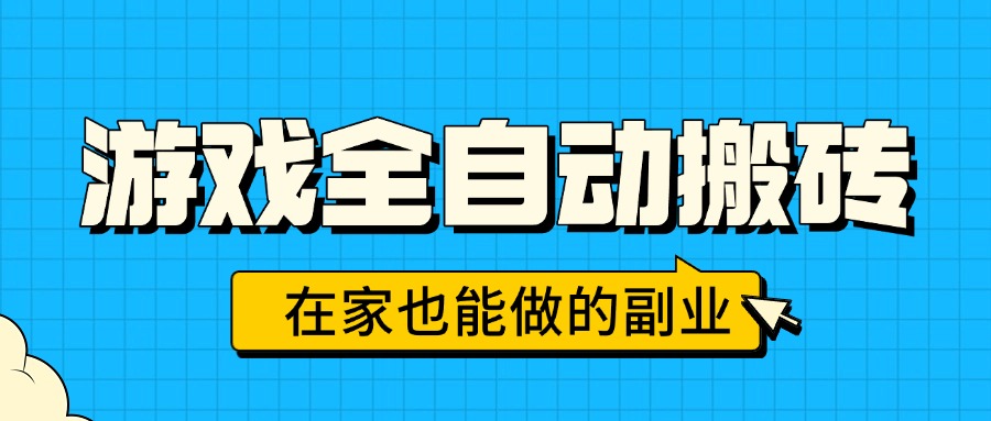 游戏全自动搬砖，日入千元，在家也能做的副业，无需人工操作-孔明聊项目