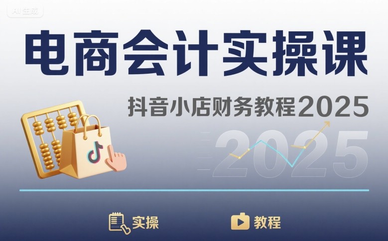 电商会计实操课-抖音小店财务教程2025-孔明聊项目